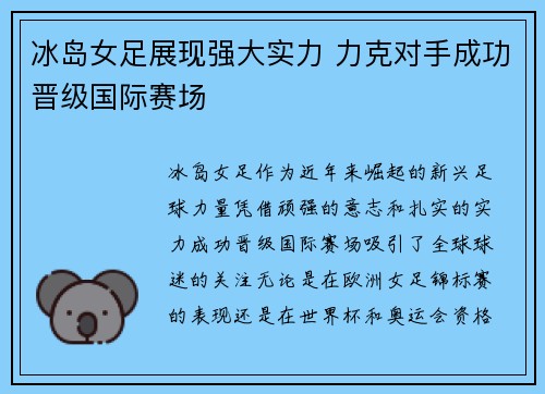 冰岛女足展现强大实力 力克对手成功晋级国际赛场
