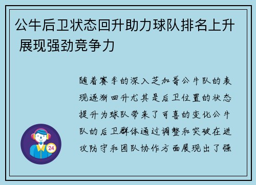 公牛后卫状态回升助力球队排名上升 展现强劲竞争力