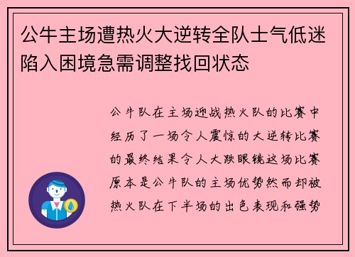 公牛主场遭热火大逆转全队士气低迷陷入困境急需调整找回状态