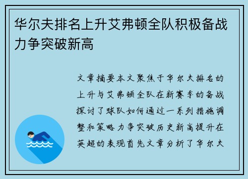 华尔夫排名上升艾弗顿全队积极备战力争突破新高