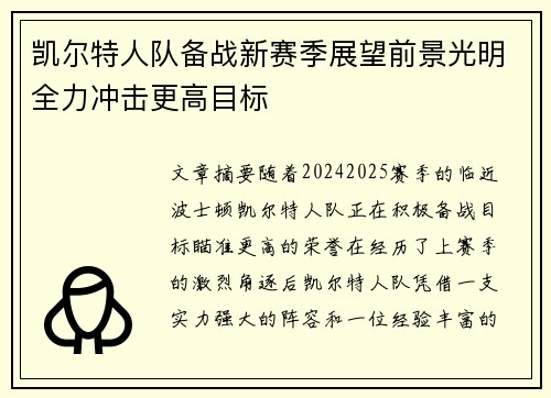 凯尔特人队备战新赛季展望前景光明全力冲击更高目标