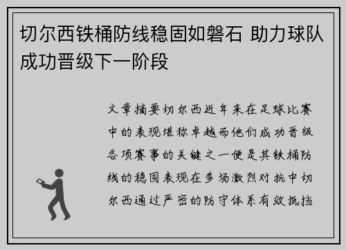 切尔西铁桶防线稳固如磐石 助力球队成功晋级下一阶段