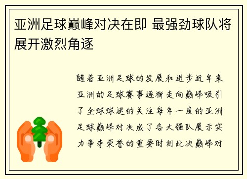 亚洲足球巅峰对决在即 最强劲球队将展开激烈角逐