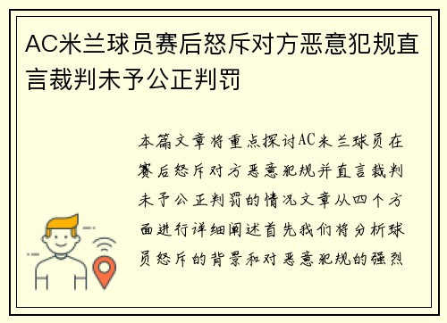AC米兰球员赛后怒斥对方恶意犯规直言裁判未予公正判罚