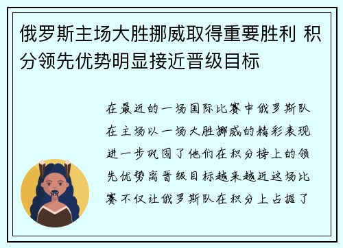 俄罗斯主场大胜挪威取得重要胜利 积分领先优势明显接近晋级目标