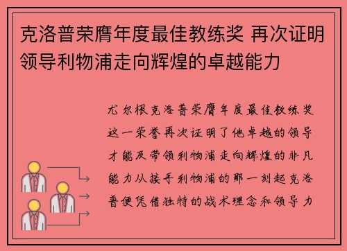 克洛普荣膺年度最佳教练奖 再次证明领导利物浦走向辉煌的卓越能力