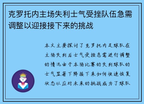 克罗托内主场失利士气受挫队伍急需调整以迎接接下来的挑战