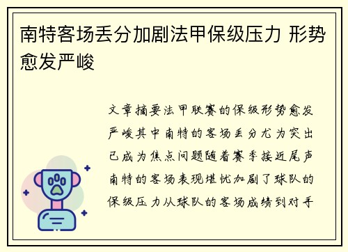 南特客场丢分加剧法甲保级压力 形势愈发严峻