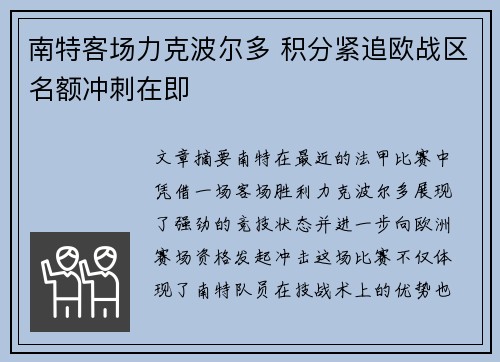 南特客场力克波尔多 积分紧追欧战区名额冲刺在即