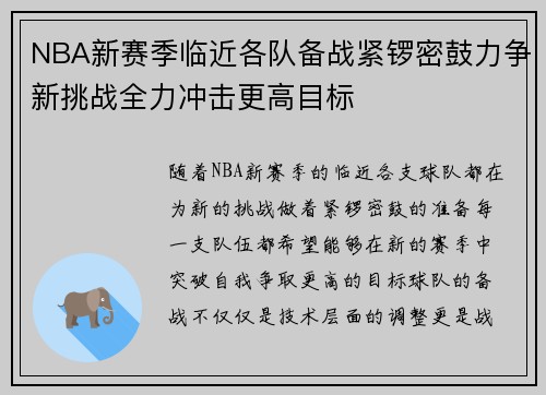 NBA新赛季临近各队备战紧锣密鼓力争新挑战全力冲击更高目标