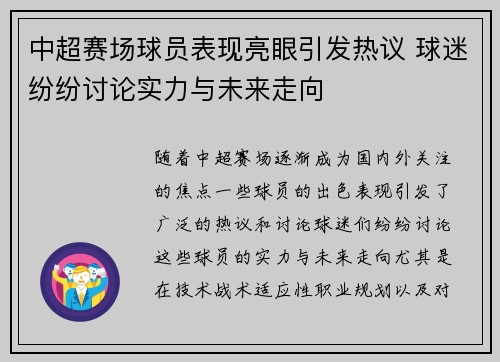 中超赛场球员表现亮眼引发热议 球迷纷纷讨论实力与未来走向
