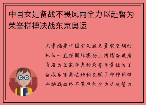 中国女足备战不畏风雨全力以赴誓为荣誉拼搏决战东京奥运