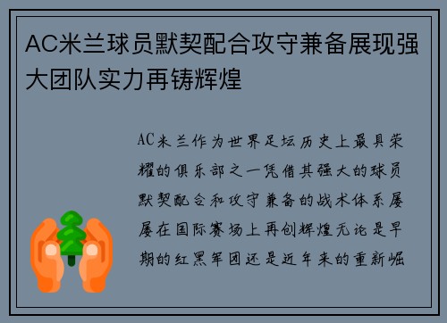 AC米兰球员默契配合攻守兼备展现强大团队实力再铸辉煌