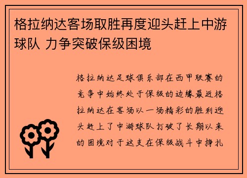 格拉纳达客场取胜再度迎头赶上中游球队 力争突破保级困境