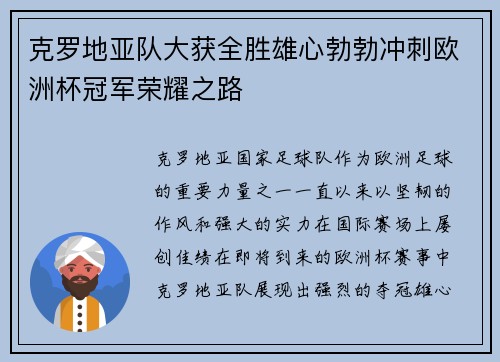 克罗地亚队大获全胜雄心勃勃冲刺欧洲杯冠军荣耀之路