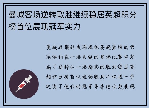 曼城客场逆转取胜继续稳居英超积分榜首位展现冠军实力