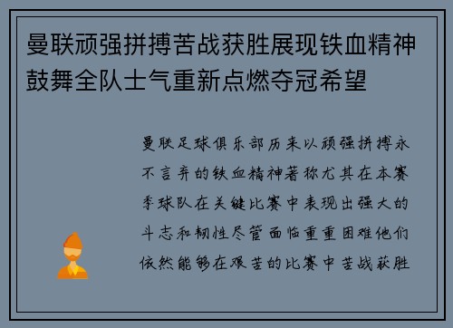 曼联顽强拼搏苦战获胜展现铁血精神鼓舞全队士气重新点燃夺冠希望
