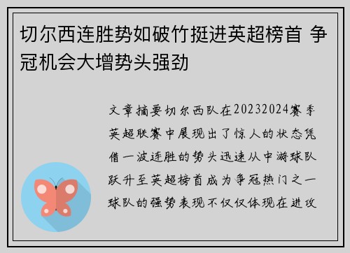 切尔西连胜势如破竹挺进英超榜首 争冠机会大增势头强劲