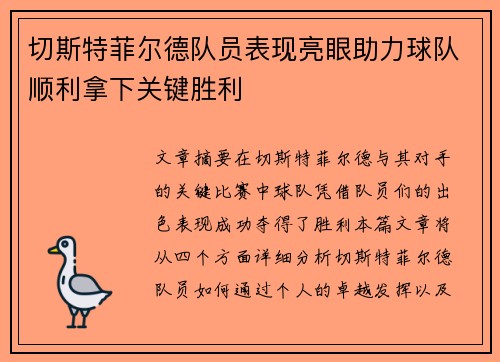 切斯特菲尔德队员表现亮眼助力球队顺利拿下关键胜利