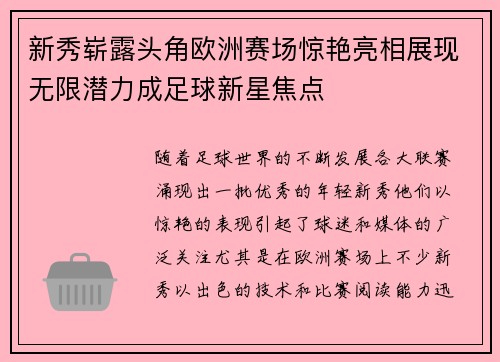 新秀崭露头角欧洲赛场惊艳亮相展现无限潜力成足球新星焦点
