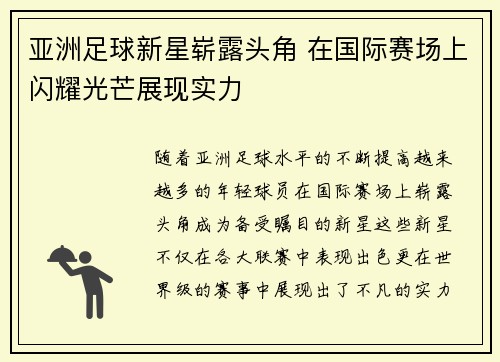 亚洲足球新星崭露头角 在国际赛场上闪耀光芒展现实力