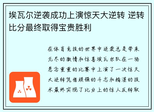 埃瓦尔逆袭成功上演惊天大逆转 逆转比分最终取得宝贵胜利
