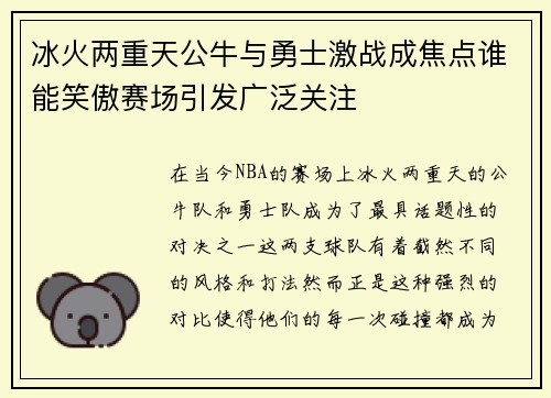 冰火两重天公牛与勇士激战成焦点谁能笑傲赛场引发广泛关注