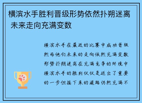 横滨水手胜利晋级形势依然扑朔迷离 未来走向充满变数