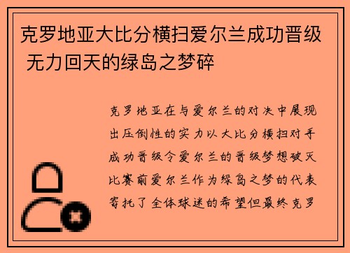 克罗地亚大比分横扫爱尔兰成功晋级 无力回天的绿岛之梦碎