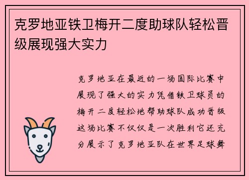 克罗地亚铁卫梅开二度助球队轻松晋级展现强大实力