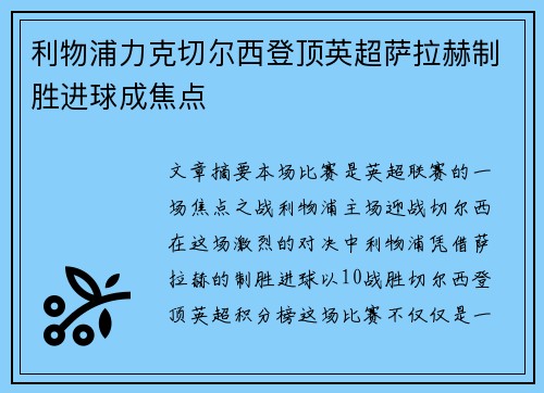 利物浦力克切尔西登顶英超萨拉赫制胜进球成焦点