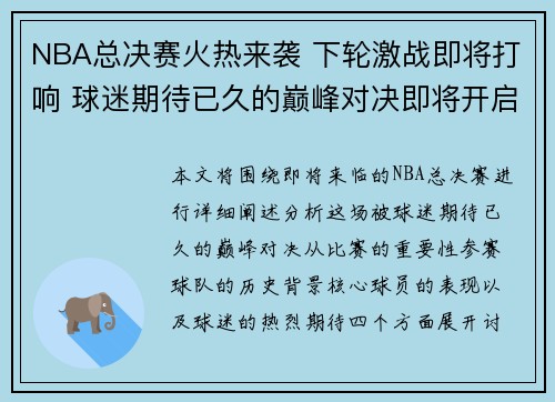 NBA总决赛火热来袭 下轮激战即将打响 球迷期待已久的巅峰对决即将开启