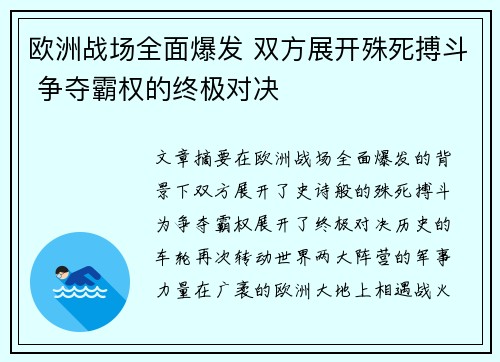 欧洲战场全面爆发 双方展开殊死搏斗 争夺霸权的终极对决