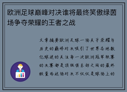 欧洲足球巅峰对决谁将最终笑傲绿茵场争夺荣耀的王者之战