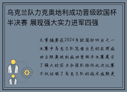 乌克兰队力克奥地利成功晋级欧国杯半决赛 展现强大实力进军四强