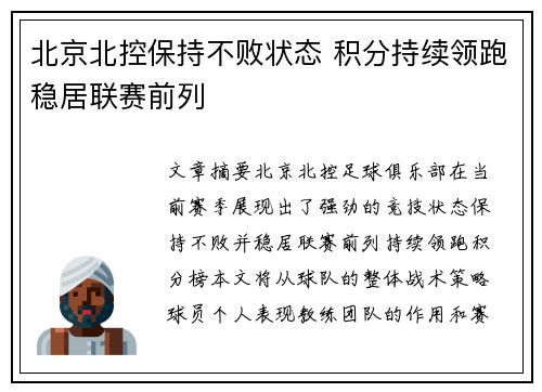 北京北控保持不败状态 积分持续领跑稳居联赛前列