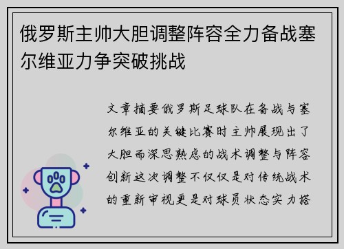 俄罗斯主帅大胆调整阵容全力备战塞尔维亚力争突破挑战