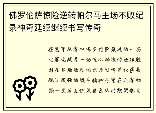 佛罗伦萨惊险逆转帕尔马主场不败纪录神奇延续继续书写传奇