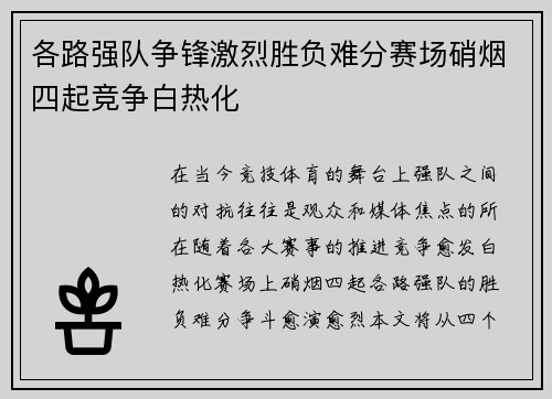 各路强队争锋激烈胜负难分赛场硝烟四起竞争白热化