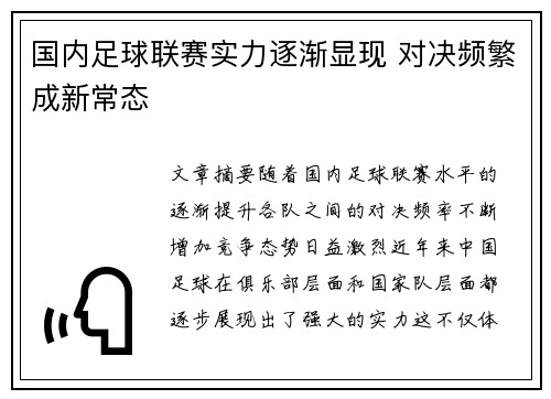 国内足球联赛实力逐渐显现 对决频繁成新常态