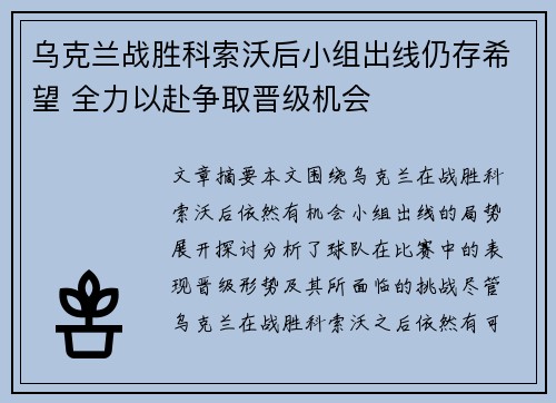 乌克兰战胜科索沃后小组出线仍存希望 全力以赴争取晋级机会