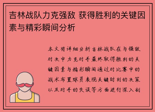 吉林战队力克强敌 获得胜利的关键因素与精彩瞬间分析