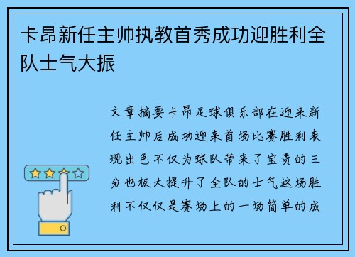 卡昂新任主帅执教首秀成功迎胜利全队士气大振