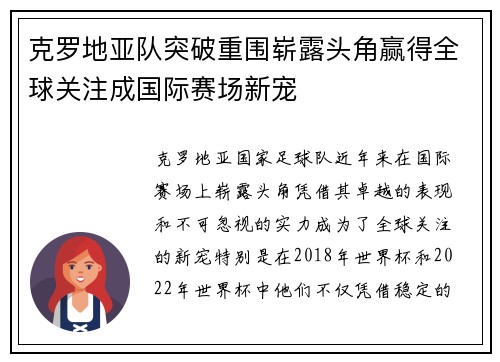 克罗地亚队突破重围崭露头角赢得全球关注成国际赛场新宠