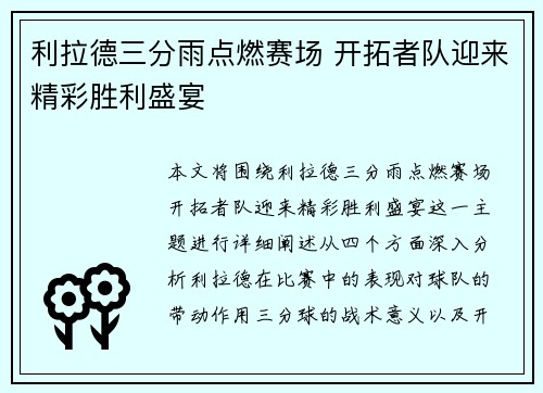 利拉德三分雨点燃赛场 开拓者队迎来精彩胜利盛宴