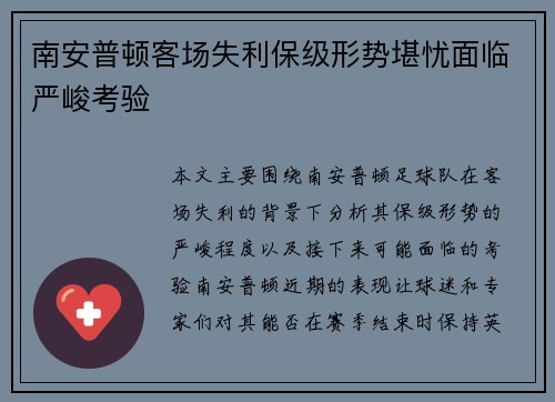 南安普顿客场失利保级形势堪忧面临严峻考验