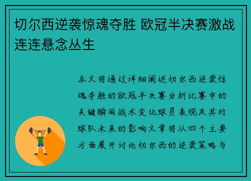 切尔西逆袭惊魂夺胜 欧冠半决赛激战连连悬念丛生