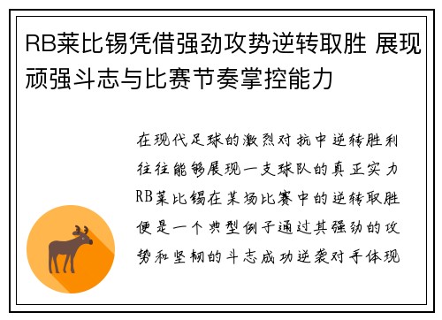RB莱比锡凭借强劲攻势逆转取胜 展现顽强斗志与比赛节奏掌控能力