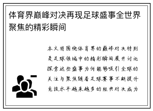 体育界巅峰对决再现足球盛事全世界聚焦的精彩瞬间