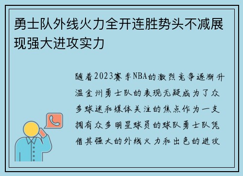 勇士队外线火力全开连胜势头不减展现强大进攻实力